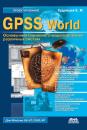 Скачать GPSS World. Основы имитационного моделирования различных систем - Е. М. Кудрявцев