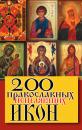 Скачать 200 православных исцеляющих икон - Отсутствует