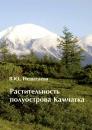Скачать Растительность полуострова Камчатка - В. Ю. Нешатаева