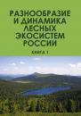 Скачать Разнообразие и динамика лесных экосистем России. Книга 1 - Коллектив авторов