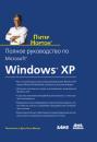Скачать Полное руководство по Microsoft Windows XP - Питер Нортон