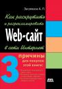 Скачать Как раскрутить и разрекламировать Web-сайт в сети Интернет - Александр Петрович Загуменов
