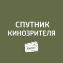 Скачать Итоги Каннского кинофестиваля - Антон Долин