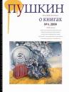 Скачать Пушкин. Русский журнал о книгах №04/2009 - Русский Журнал