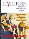 Скачать Пушкин. Русский журнал о книгах №01/2010 - Русский Журнал