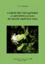 Скачать Семейство гвоздичные (Caryophyllaceae) во флоре Кыргызстана - Г. А. Лазьков