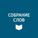 Скачать Большое интервью Игната Солженицына - Творческий коллектив программы «Собрание слов»