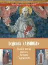 Скачать Первое житие святого Антония Падуанского, называемое также «Легенда Assidua» - Анонимный автор