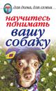 Скачать Научитесь понимать вашу собаку - Ирина Зайцева