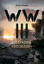 Скачать WW III. Операция «Эпсилон» - Игорь Азерин