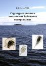 Скачать Структура и динамика зоопланктона Рыбинского водохранилища - В. И. Лазарева