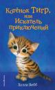 Скачать Котёнок Тигр, или Искатель приключений - Холли Вебб