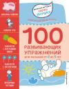 Скачать 2+ 100 развивающих упражнений для малышей от 2 до 3 лет - Елена Янушко