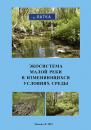 Скачать Экосистема малой реки в изменяющихся условиях среды - Коллектив авторов