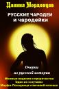 Скачать Чародеи и чародейки на Руси (сборник) - Даниил Мордовцев