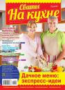 Скачать Сваты на Кухне 05-2016 - Редакция журнала Сваты на Кухне