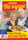 Скачать Сваты на Кухне 01-2016 - Редакция журнала Сваты на Кухне