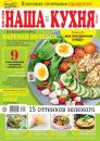 Скачать Наша Кухня 04-2018 - Редакция журнала Наша Кухня