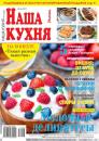 Скачать Наша Кухня 06-2017 - Редакция журнала Наша Кухня