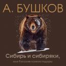 Скачать Сибирь и сибиряки, или Русские конкистадоры - Александр Бушков