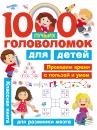 Скачать 1000 лучших головоломок для детей - В. Г. Дмитриева