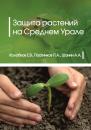 Скачать Защита растений на Среднем Урале - Е. В. Колобков