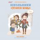 Скачать Школьники «ленивой мамы» - Анна Быкова