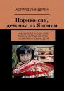 Скачать Норико-сан, девочка из Японии. Мне хочется, чтобы этот рассказ Астрид Лингрен прочитали русские дети - Астрид Линдгрен