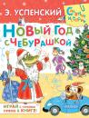 Скачать Новый год с Чебурашкой - Эдуард Успенский