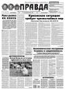 Скачать Правда 142-2014 - Редакция газеты Правда