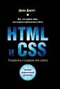 Скачать HTML и CSS. Разработка и дизайн веб-сайтов - Джон Дакетт
