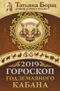 Скачать Гороскоп на 2019: год Земляного Кабана - Татьяна Борщ