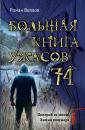 Скачать Большая книга ужасов – 74 (сборник) - Роман Волков