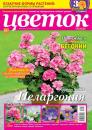 Скачать Цветок 04-2018 - Редакция журнала Цветок