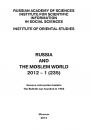 Скачать Russia and the Moslem World № 01 / 2012 - Сборник статей