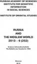 Скачать Russia and the Moslem World № 06 / 2013 - Сборник статей