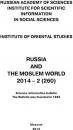 Скачать Russia and the Moslem World № 02 / 2014 - Сборник статей