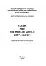 Скачать Russia and the Moslem World № 03 / 2017 - Сборник статей