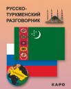 Скачать Русско-туркменский разговорник - Отсутствует