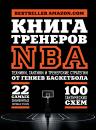 Скачать Книга тренеров NBA. Техники, тактики и тренерские стратегии от гениев баскетбола - National Basketball Coaches Association (NBCA)