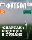 Скачать Советский Спорт. Футбол 44-2018 - Редакция журнала Советский Спорт. Футбол