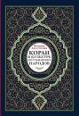 Скачать Коран в культуре мусульманских народов - Мухаммад Али ат-Тасхири