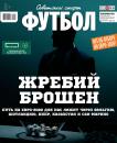 Скачать Советский Спорт. Футбол 48-2018 - Редакция журнала Советский Спорт. Футбол