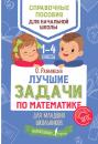 Скачать Лучшие задачи по математике для младших школьников - Ольга Разумовская
