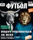 Скачать Советский Спорт. Футбол 50-2018 - Редакция журнала Советский Спорт. Футбол