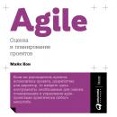 Скачать Agile: оценка и планирование проектов - Майк Кон