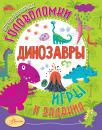 Скачать Динозавры - А. В. Тихонов