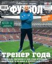 Скачать Советский Спорт. Футбол 51-2018 - Редакция журнала Советский Спорт. Футбол