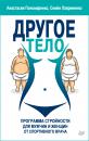 Скачать Другое тело. Программа стройности для мужчин и женщин от спортивного врача - Анастасия Пономаренко