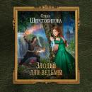 Скачать Злодей для ведьмы - Ольга Шерстобитова
